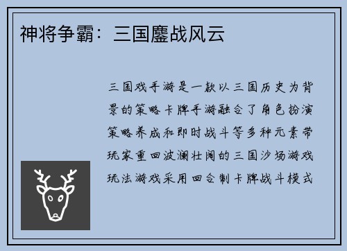 神将争霸：三国鏖战风云