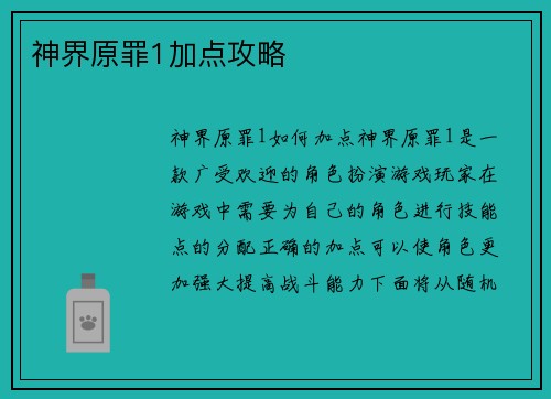神界原罪1加点攻略