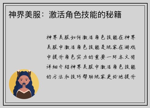 神界美服：激活角色技能的秘籍