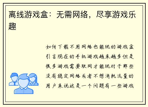 离线游戏盒：无需网络，尽享游戏乐趣