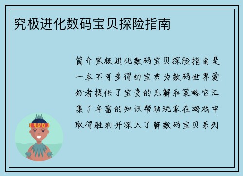 究极进化数码宝贝探险指南