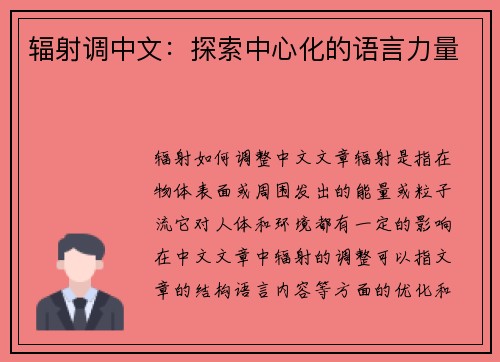 辐射调中文：探索中心化的语言力量