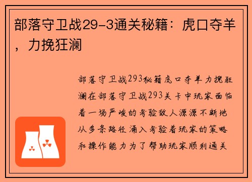 部落守卫战29-3通关秘籍：虎口夺羊，力挽狂澜