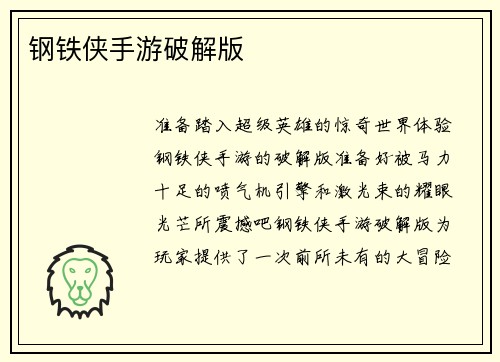 钢铁侠手游破解版