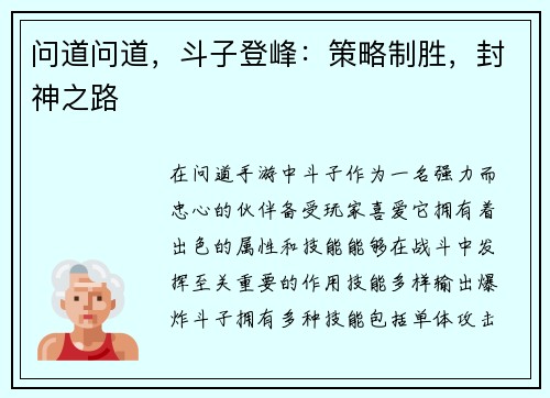 问道问道，斗子登峰：策略制胜，封神之路