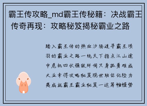 霸王传攻略_md霸王传秘籍：决战霸王 传奇再现：攻略秘笈揭秘霸业之路