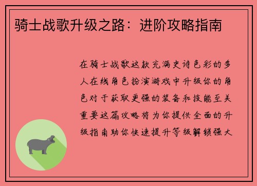 骑士战歌升级之路：进阶攻略指南