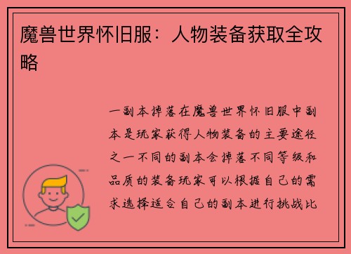 魔兽世界怀旧服：人物装备获取全攻略