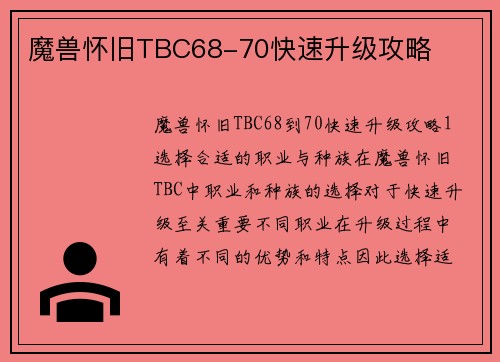 魔兽怀旧TBC68-70快速升级攻略