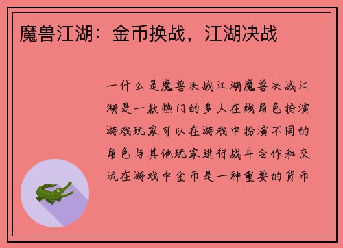 魔兽江湖：金币换战，江湖决战