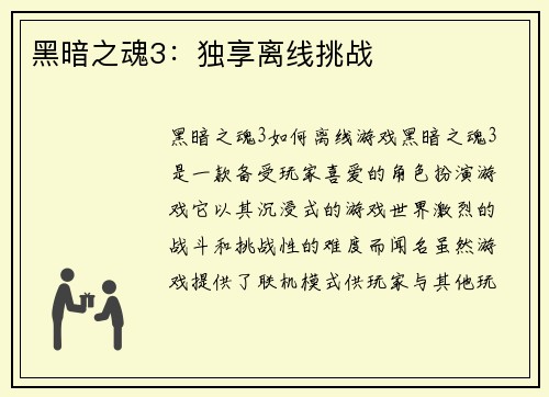 黑暗之魂3：独享离线挑战
