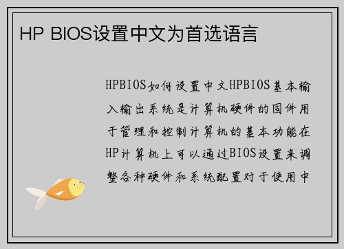HP BIOS设置中文为首选语言