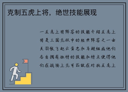 克制五虎上将，绝世技能展现